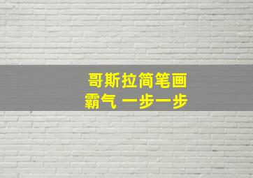 哥斯拉简笔画霸气 一步一步